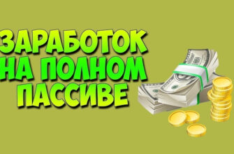 Пассивный доход