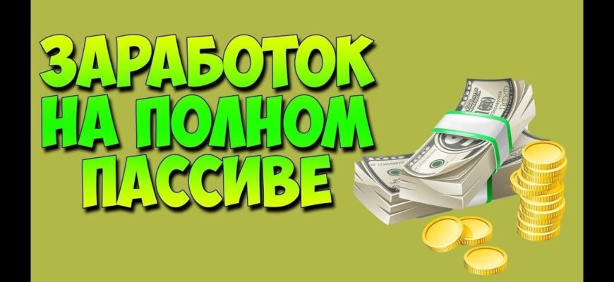 Пассивный доход
