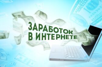 Заработок в интернете